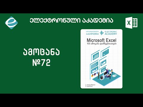 #ექსელის100ამოცანადამწყებთათვის - ამოცანა 72