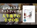 人生後半は、自分に合った幸せを手に入れたい｜namytone｜人生は折り返し地点からがきっとたのしい