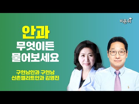 [안과] 무엇이든 물어보세요 (<strong>구현남안과</strong> 구현남, 신촌엘리트안과 김영진)