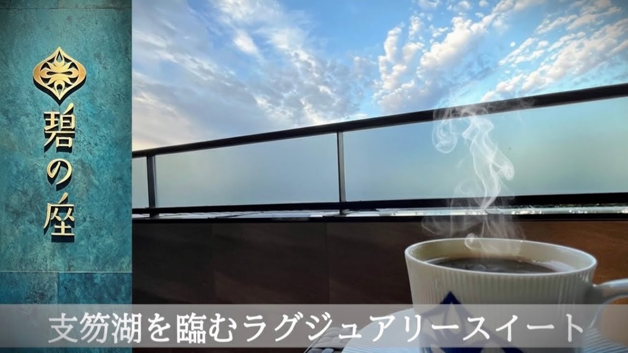 碧の座｜支笏湖を臨む贅沢な滞在