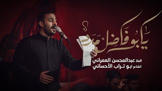 يا بوفاضل مدد | عبدالمحسن العمراني