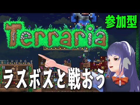 【参加型】ラスボスと戦おう【Terraria】