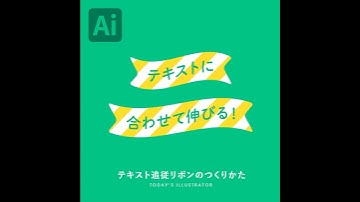 テキスト追従リボンのつくりかた｜Illustratorチュートリアル【本日のイラレ】