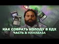 Как собрать колоду в ЕДХ. Часть 3: манабаза