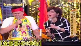 2015年1月24日★超級夜總會★【三立鐵獅宮】保庇天后來求子 三太子能解決嗎!【主持人】澎恰恰、許效舜、苗可麗【特別來賓】王彩樺