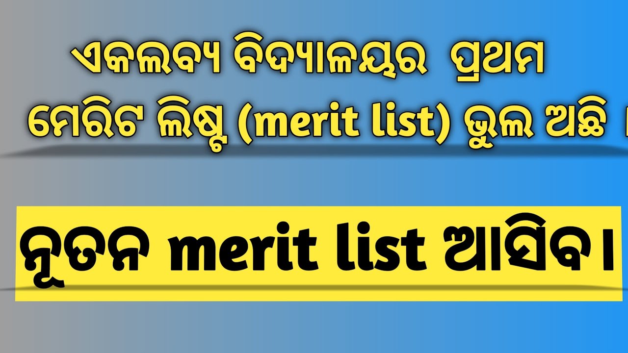 😱|| Ekalavya vidyalaya || New Merit list 2026 || ପ୍ରଥମ merit list ଭୁଲ୍ ଅଛି || ନୂତନ merit list ଆସିବ