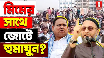 Humayun Kabir ২২শে দলের আত্মপ্রকাশ, কার সাথে জোট করছেন হুমায়ুন
