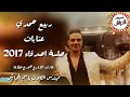 ربيع حمدي عتابات جلسة أصدقاء 2017