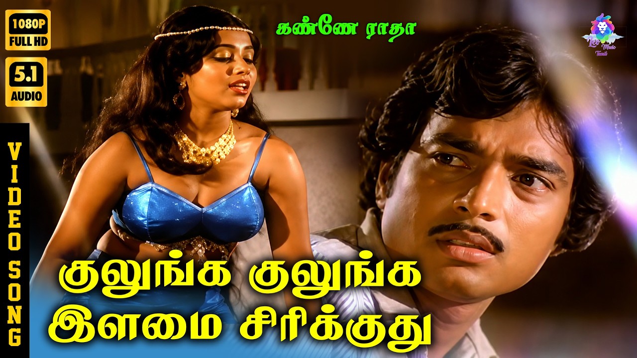 ⁣Kulunga Kulunga Illamai Sirikidhu | HD Video Song 5.1 | Karthik | Uma Ramanan | Ilaiyaraaja