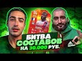 БИТВА СОСТАВОВ FIFA 22 feat RisenHAHA // НА 30 000 РУБЛЕЙ #2