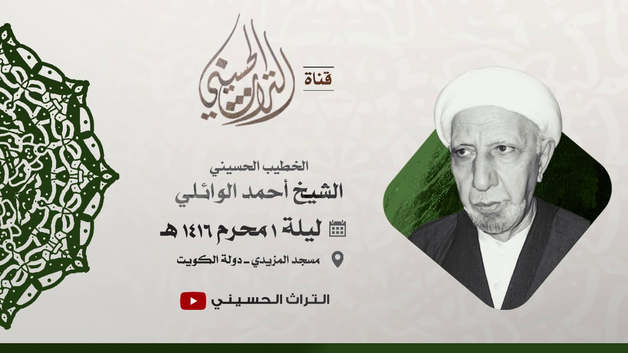 ليلة 1 محرم 1416 هـ - الشيخ أحمد الوائلي - مسجد المزيدي