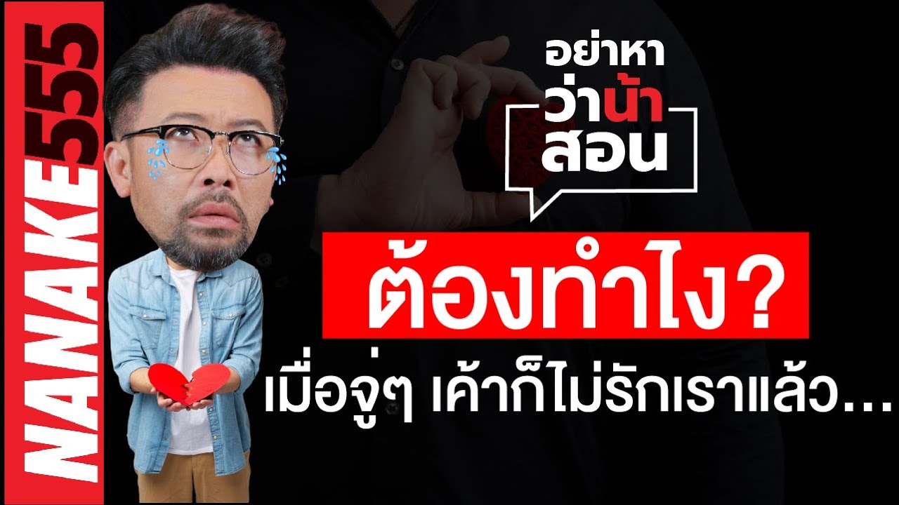 ต้องทำไง? เมื่อจู่ๆเค้าก็ไม่รักเราแล้ว...| #อย่าหาว่าน้าสอน