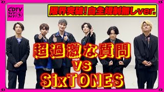 【CDTV】★限界突破！自主規制無し★SixTONES ⚡️ 過激な質問答えます!