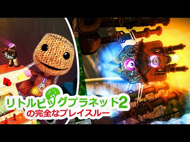 リトルビッグプラネット2の完全なプレイスルー - YouTube