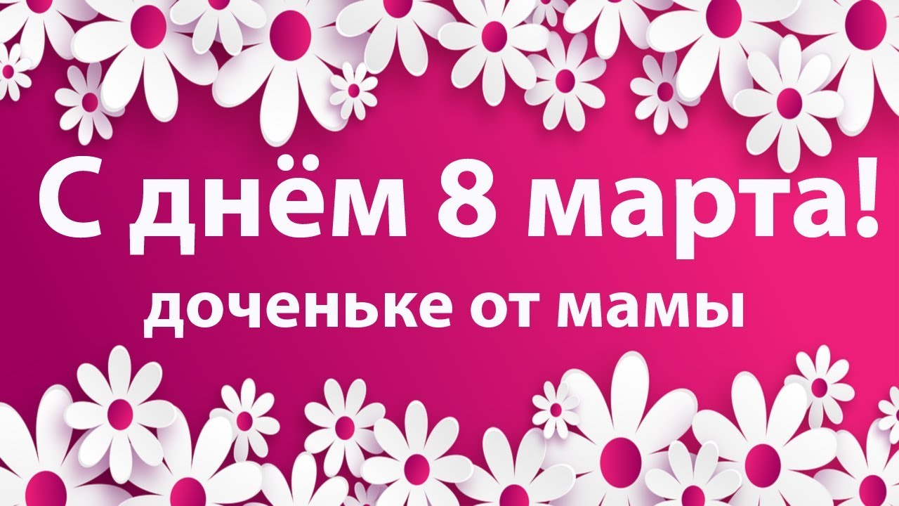 Видео открытка дочке с 8 марта, конкурсом
