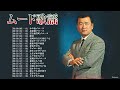 昭和ムード歌謡 悲しい メドレー ♪♪ 魅惑のムード歌謡ベスト ♪ ♪ 懐かしのムード歌謡 人気曲 メドレー