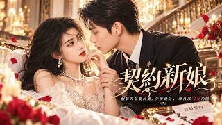 2026必看爽剧！新婚夜惨死的豪门少爷重生归来！假装失忆娶回黑寡妇，步步设局复仇，却再次爱上她！#古装 #穿越 #甜宠 #先婚后爱 #权谋 #爽剧 #爱情 #一口气看全集 screenshot 2
