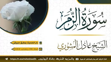 سورة الزمر بتلاوة خاشعة من صلاة القيام ليلة ٢٨ رمضان ١٤٤٤ للشيخ عادل المشوري من دار الحديث