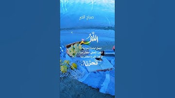 اذكار الصباح #اكسبلور #صباح_الخير