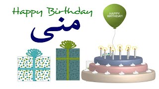 عيد ميلاد منى عيد ميلاد سعيد Mona (تهنئة) 🎂🎂