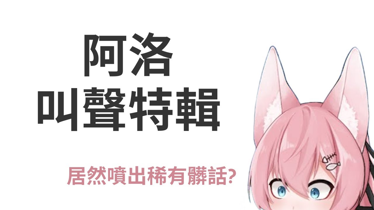 [阿洛直播精華] 阿洛的各種叫聲合輯?