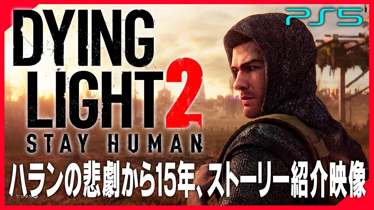 【ダイイングライト2】前作から15年、ストーリーのあらすじ紹介映像【DYING LIGHT 2】