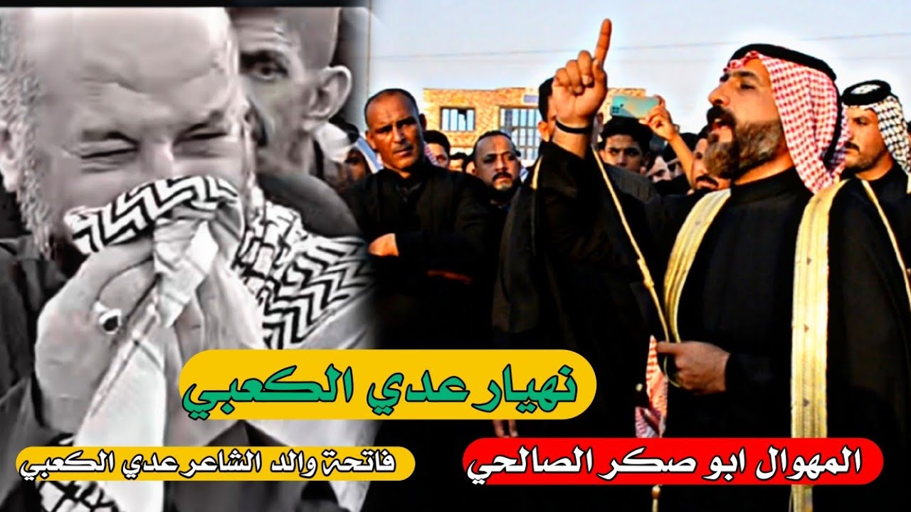 هوسات هالي الناصريه و البصره فاتحة والد الشاعر عدي الكعبي المهوال ابو صكر