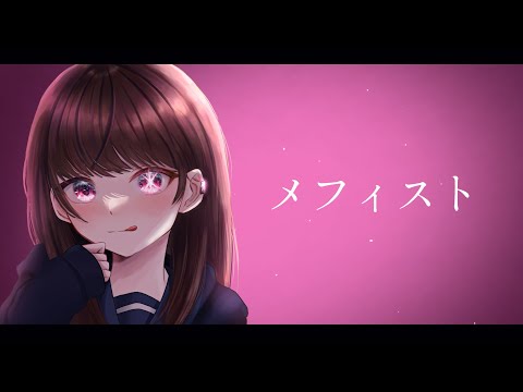 【みん】メフィスト / 歌ってみた
