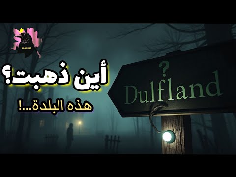 دوفلاند البلدة التي اختفت بلا أثر هل هي مؤامرة حكومية قصة مرعبة