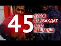 45 ДУКОН ДАР ВАҲДАТ ЧАПА МЕШАВАД - ЧАРО?