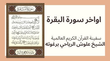 اواخر سورة البقرة| الشيخ علوش الرياحي برغوته | سفينة الشيخ علوش العالمية للقران الكريم
