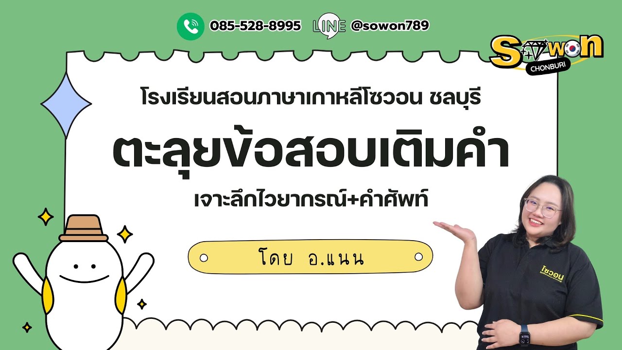 ติวสอบ EPS-TOPIK : ข้อสอบเติมคำ (เจาะลึกไวยากรณ์และคำศัพท์) โดยอ.แนน