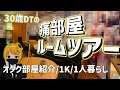 【ルームツアー】1K/10畳/一人暮らしDT男性(30)のオタク部屋紹介【痛部屋】