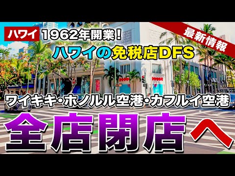 【2026年 ハワイ】ハワイの免税店DFSがワイキキ・ホノルル空港、カフルイ空港にある全店舗の閉店を発表！ハワイから完全撤退へ【ハワイ最新情報】【ハワイの今】