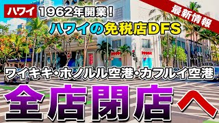 【2026年 ハワイ】ハワイの免税店DFSがワイキキ・ホノルル空港、カフルイ空港にある全店舗の閉店を発表！ハワイから完全撤退へ【ハワイ最新情報】【ハワイの今】