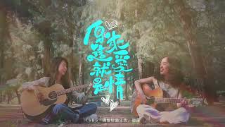 Video thumbnail of "水分子樂團《原來這就是愛情》（TVBS 電視劇『機智校園生活』插曲 ）歌詞MV"
