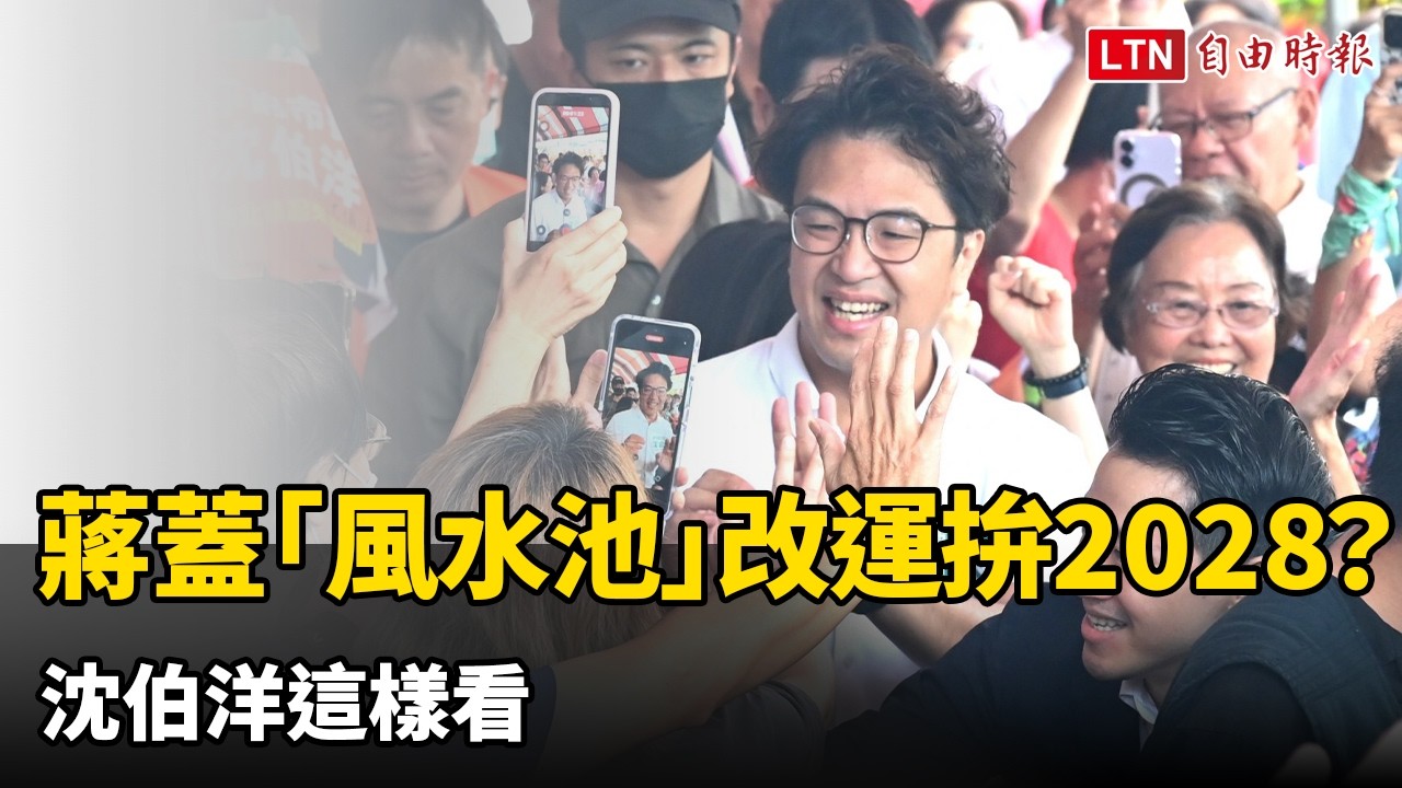 北市府廣場蓋「風水池」蔣萬安改運拚2028? 沈伯洋這樣看 北市府廣場蓋「風水池」蔣萬安改運拚2028? 沈伯洋這樣看