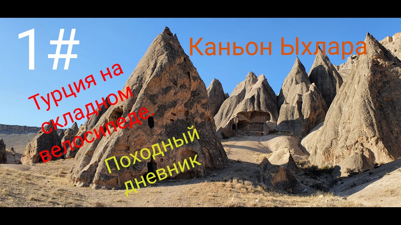 1# Турция на складном велосипеде. Походный дневник. Ыхлара