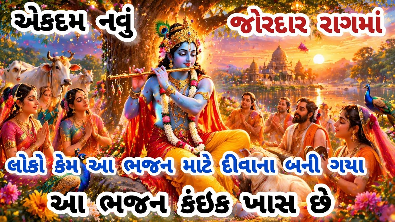 રાગ તો જુઓ,એકવાર સાંભળશો તો વારેવારે સાંભળશો 🔥gujarati bhajan🌹Krishna bhajan#bhajan#viral#viralvideo