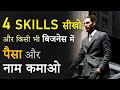 These 4 Skills Will Make you Rich in Any Business! 4 Skills to Make Your Business Successful, Famous