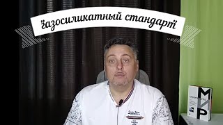 Полистиролбетон. Мифы, заблуждения, страшилки. Часть 1/2.