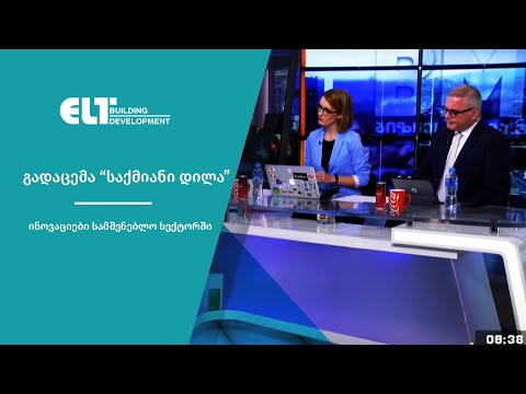 “ელთ ბილდინგი” და ინოვაციები სამშენებლო სექტორში | საქმიანი დილა