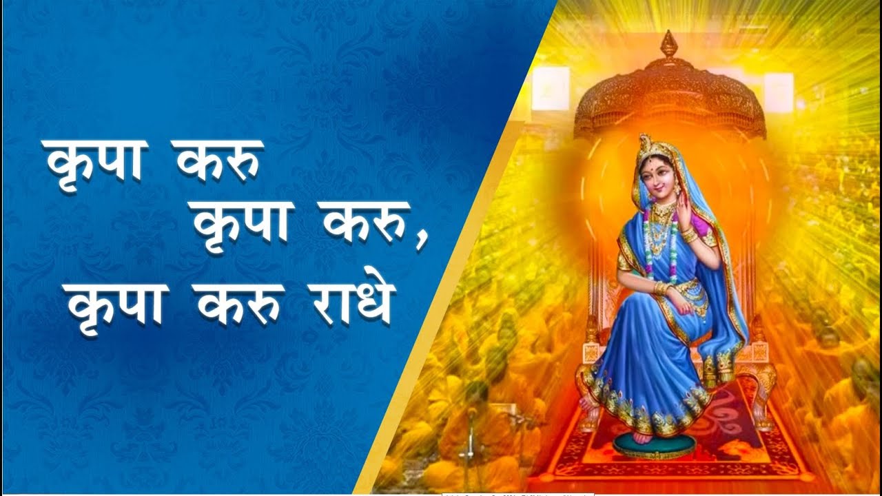 Bhajan on the grace of Radha Rani by Jagadguru Shri Kripalu Ji Maharaj | कृपा करु राधे |