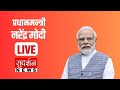 Modi ji    interview  prime minister narendra modi  sudarshan news election