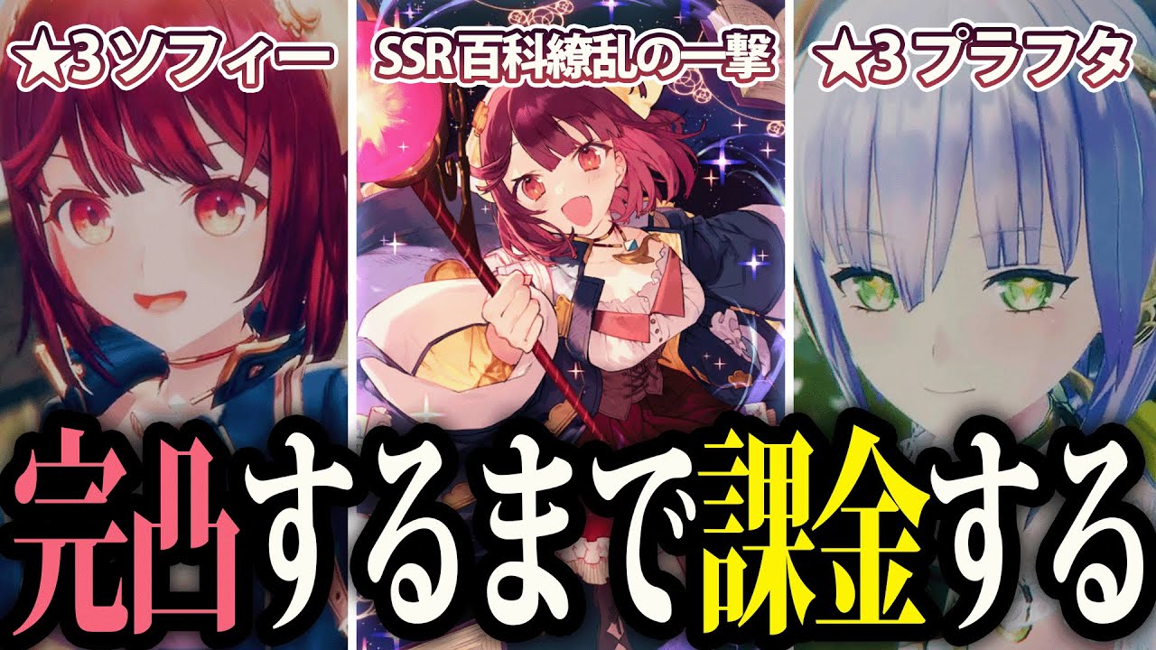 Gacha] 3☆ Sophie, 3☆ Plachta, SSR Encyclopedia of the Blast: The