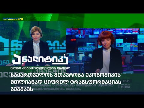საქართველოს მთავრობა ეკონომიკის მთლიანად   ციფრულ ტრანსფორმაციას გეგმავს