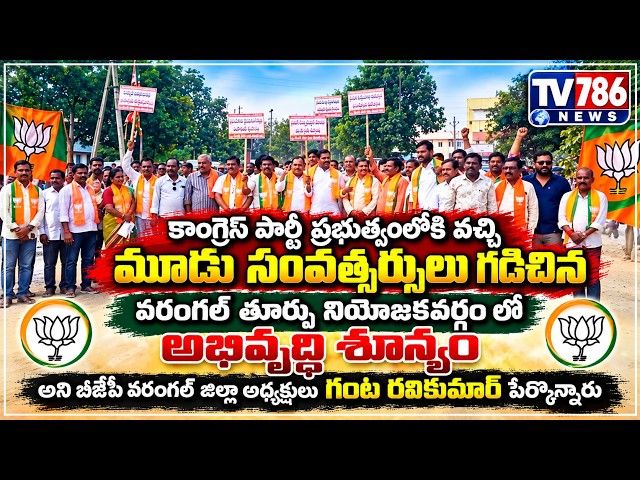 కాంగ్రెస్ పార్టీ ప్రభుతం లోకి వచ్చి మూడు సంవత్సర్సులు గడిచిన వరంగల్ తూర్పు నియోజకవర్గం లో అభివృద్ధ