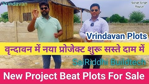 वृंदावन में नया प्रोजेक्ट शुरू | वृंदावन में आ गए सस्ते प्लॉट | Vrindavan plots #sanjitsinghrajput