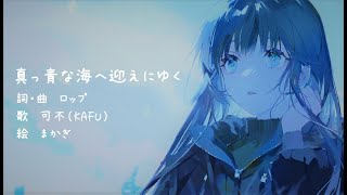 真っ青な海へ迎えにゆく