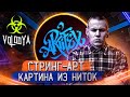 СТРИНГ-АРТ II Картина из ниток II DIY [ГРАФФИТИ И СТРИТ-АРТ]